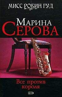 Марина Серова - Все против короля - Читать 📖 Читать онлайн 👀 Читаемые книги читать онлайн бесплатно 🔥 booksread-online.com
