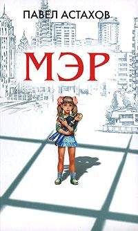 Павел Астахов - Мэр - Читать 📖 Читать онлайн 👀 Читаемые книги читать онлайн бесплатно 🔥 booksread-online.com