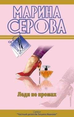 Марина Серова - Код знали двое - Читать 📖 Читать онлайн 👀 Читаемые книги читать онлайн бесплатно 🔥 booksread-online.com