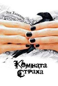 Эля Хакимова - Комната страха - Читать 📖 Читать онлайн 👀 Читаемые книги читать онлайн бесплатно 🔥 booksread-online.com