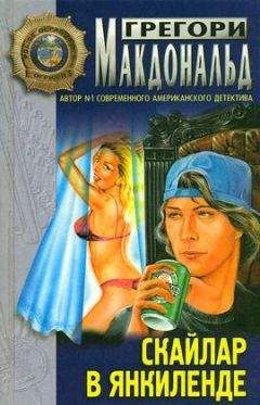 Грегори Макдональд - Скайлар в Янкиленде - Читать 📖 Читать онлайн 👀 Читаемые книги читать онлайн бесплатно 🔥 booksread-online.com