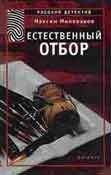 Максим Милованов - Естественный отбор - Читать | Читать онлайн | Читаемые книги читать онлайн бесплатно | booksread-online.com
