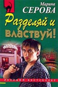 Марина Серова - Разделяй и властвуй - Читать | Читать онлайн | Читаемые книги читать онлайн бесплатно | booksread-online.com