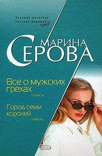 Марина Серова - Все о мужских грехах - Читать 📖 Читать онлайн 👀 Читаемые книги читать онлайн бесплатно 🔥 booksread-online.com