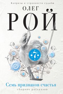 Олег Рой - Семь признаков счастья (сборник) - Читать 📖 Читать онлайн 👀 Читаемые книги читать онлайн бесплатно 🔥 booksread-online.com