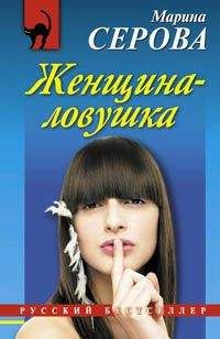 Марина Серова - Женщина-ловушка - Читать 📖 Читать онлайн 👀 Читаемые книги читать онлайн бесплатно 🔥 booksread-online.com