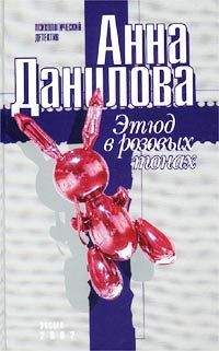 Анна Данилова - Этюд в розовых тонах - Читать 📖 Читать онлайн 👀 Читаемые книги читать онлайн бесплатно 🔥 booksread-online.com