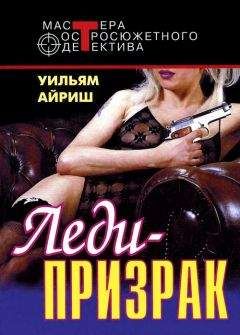 Уильям Айриш - Леди–призрак. Я вышла замуж за покойника - Читать 📖 Читать онлайн 👀 Читаемые книги читать онлайн бесплатно 🔥 booksread-online.com