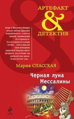 Мария Спасская - Черная луна Мессалины - Читать 📖 Читать онлайн 👀 Читаемые книги читать онлайн бесплатно 🔥 booksread-online.com