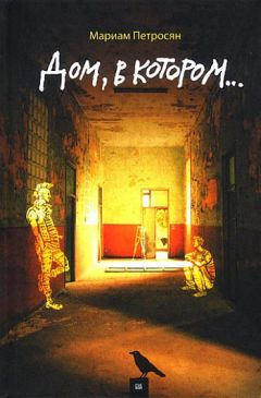 Мариам Петросян - Дом, в котором... - Читать 📖 Читать онлайн 👀 Читаемые книги читать онлайн бесплатно 🔥 booksread-online.com