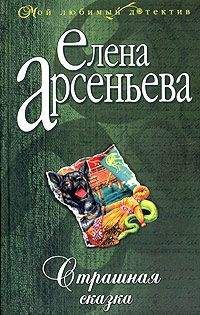 Елена Арсеньева - Страшная сказка - Читать | Читать онлайн | Читаемые книги читать онлайн бесплатно | booksread-online.com