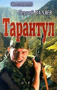 Сергей Валяев - Тарантул - Читать 📖 Читать онлайн 👀 Читаемые книги читать онлайн бесплатно 🔥 booksread-online.com