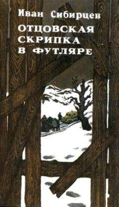 Иван Сибирцев - Отцовская скрипка в футляре (сборник) - Читать | Читать онлайн | Читаемые книги читать онлайн бесплатно | booksread-online.com