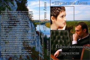 Анна Шульгина - Пересекающиеся параллели - Читать | Читать онлайн | Читаемые книги читать онлайн бесплатно | booksread-online.com