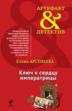 Елена Арсеньева - Ключ к сердцу императрицы - Читать 📖 Читать онлайн 👀 Читаемые книги читать онлайн бесплатно 🔥 booksread-online.com