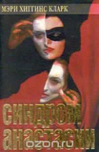 Мэри Кларк - Синдром Анастасии - Читать 📖 Читать онлайн 👀 Читаемые книги читать онлайн бесплатно 🔥 booksread-online.com