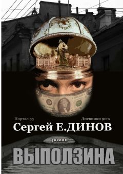 Сергей Е. ДИНОВ - Выползина. Портал 55. Дневники 90-х. Роман - Читать Читать онлайн Читаемые книги читать онлайн бесплатно booksread-online.com