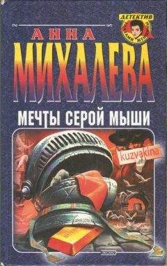 Анна Михалева - Мечты серой мыши - Читать 📖 Читать онлайн 👀 Читаемые книги читать онлайн бесплатно 🔥 booksread-online.com