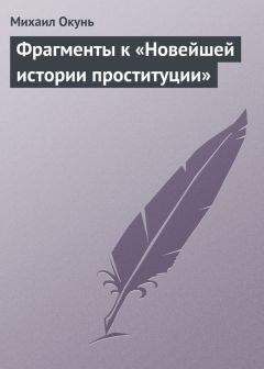 Михаил Окунь - Фрагменты к «Новейшей истории проституции» - Читать | Читать онлайн | Читаемые книги читать онлайн бесплатно | booksread-online.com