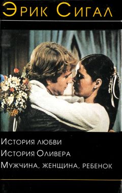 Эрик Сигал - История Оливера - Читать 📖 Читать онлайн 👀 Читаемые книги читать онлайн бесплатно 🔥 booksread-online.com