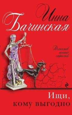 Инна Бачинская - Ищи, кому выгодно - Читать 📖 Читать онлайн 👀 Читаемые книги читать онлайн бесплатно 🔥 booksread-online.com