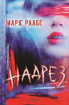 Марк Раабе - Надрез - Читать | Читать онлайн | Читаемые книги читать онлайн бесплатно | booksread-online.com
