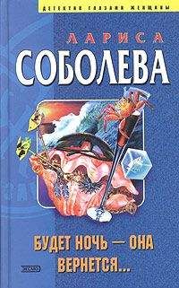 Лариса Соболева - Будет ночь — она вернется... - Читать 📖 Читать онлайн 👀 Читаемые книги читать онлайн бесплатно 🔥 booksread-online.com