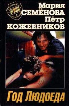 Петр Кожевников - Год Людоеда - Читать | Читать онлайн | Читаемые книги читать онлайн бесплатно | booksread-online.com