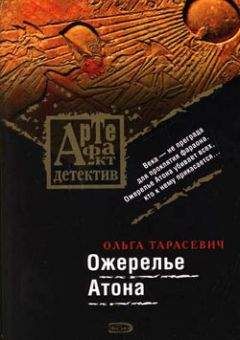 Ольга Тарасевич - Ожерелье Атона - Читать 📖 Читать онлайн 👀 Читаемые книги читать онлайн бесплатно 🔥 booksread-online.com
