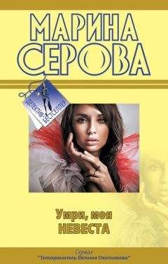 Марина Серова - Умри, моя невеста - Читать 📖 Читать онлайн 👀 Читаемые книги читать онлайн бесплатно 🔥 booksread-online.com