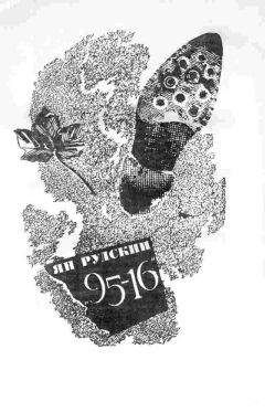 Ян Рудский - 95-16 - Читать Читать онлайн Читаемые книги читать онлайн бесплатно booksread-online.com
