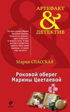 Мария Спасская - Роковой оберег Марины Цветаевой - Читать 📖 Читать онлайн 👀 Читаемые книги читать онлайн бесплатно 🔥 booksread-online.com