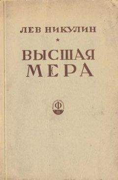 Лев Никулин - Высшая мера - Читать 📖 Читать онлайн 👀 Читаемые книги читать онлайн бесплатно 🔥 booksread-online.com