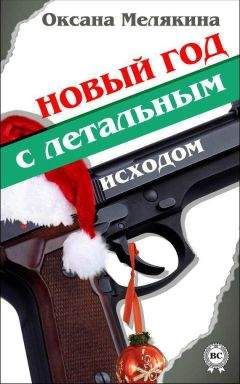 Оксана Мелякина - Новый год с летальным исходом - Читать | Читать онлайн | Читаемые книги читать онлайн бесплатно | booksread-online.com