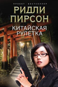 Ридли Пирсон - Китайская рулетка - Читать 📖 Читать онлайн 👀 Читаемые книги читать онлайн бесплатно 🔥 booksread-online.com