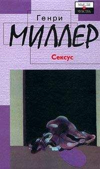 Генри Миллер - Сексус - Читать 📖 Читать онлайн 👀 Читаемые книги читать онлайн бесплатно 🔥 booksread-online.com