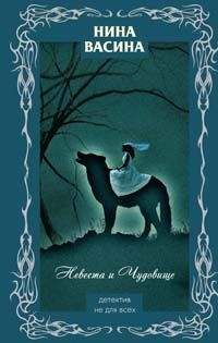 Нина Васина - Невеста и Чудовище - Читать 📖 Читать онлайн 👀 Читаемые книги читать онлайн бесплатно 🔥 booksread-online.com