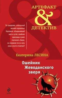 Екатерина Лесина - Ошейник Жеводанского зверя - Читать 📖 Читать онлайн 👀 Читаемые книги читать онлайн бесплатно 🔥 booksread-online.com
