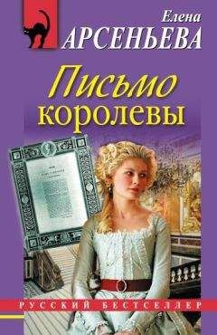 Елена Арсеньева - Письмо королевы - Читать | Читать онлайн | Читаемые книги читать онлайн бесплатно | booksread-online.com