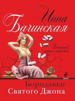 Инна Бачинская - Бородавки святого Джона - Читать 📖 Читать онлайн 👀 Читаемые книги читать онлайн бесплатно 🔥 booksread-online.com
