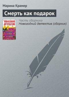 Марина Крамер - Смерть как подарок - Читать 📖 Читать онлайн 👀 Читаемые книги читать онлайн бесплатно 🔥 booksread-online.com