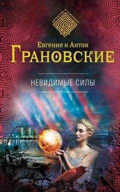 Евгения Грановская - Невидимые силы - Читать 📖 Читать онлайн 👀 Читаемые книги читать онлайн бесплатно 🔥 booksread-online.com