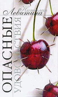 Наталия Левитина - Опасные удовольствия - Читать 📖 Читать онлайн 👀 Читаемые книги читать онлайн бесплатно 🔥 booksread-online.com