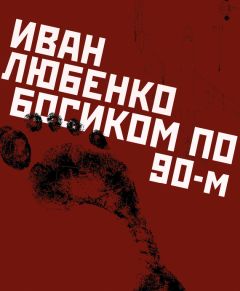 Иван Любенко - Босиком по 90-м - Читать 📖 Читать онлайн 👀 Читаемые книги читать онлайн бесплатно 🔥 booksread-online.com