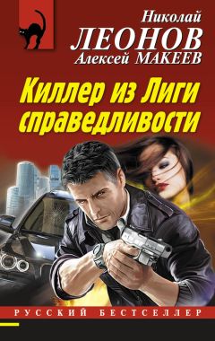 Алексей Макеев - Киллер из Лиги справедливости - Читать 📖 Читать онлайн 👀 Читаемые книги читать онлайн бесплатно 🔥 booksread-online.com