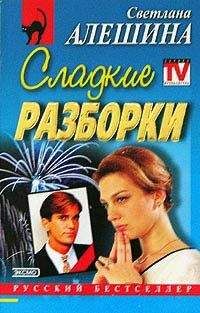 Светлана Алешина - Сладкие разборки - Читать 📖 Читать онлайн 👀 Читаемые книги читать онлайн бесплатно 🔥 booksread-online.com