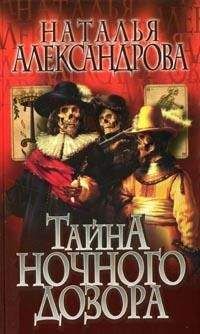 Наталья Александрова - Тайна «Ночного дозора» - Читать 📖 Читать онлайн 👀 Читаемые книги читать онлайн бесплатно 🔥 booksread-online.com