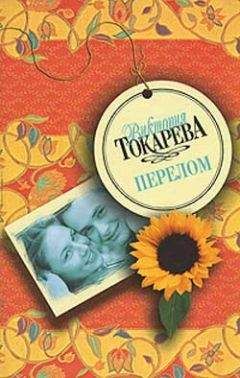 Виктория Токарева - Ничего особенного - Читать 📖 Читать онлайн 👀 Читаемые книги читать онлайн бесплатно 🔥 booksread-online.com