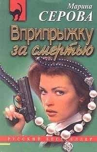 Марина Серова - Вприпрыжку за смертью - Читать 📖 Читать онлайн 👀 Читаемые книги читать онлайн бесплатно 🔥 booksread-online.com