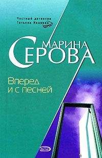 Марина Серова - Вперед и с песней - Читать 📖 Читать онлайн 👀 Читаемые книги читать онлайн бесплатно 🔥 booksread-online.com